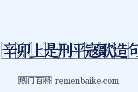 辛卯上是刑平寇歌造句是什么意思的图片